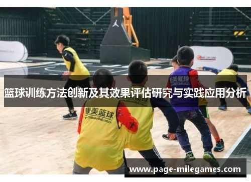 篮球训练方法创新及其效果评估研究与实践应用分析 篮球训练方法创新及其效果评估研究与实践应用分析