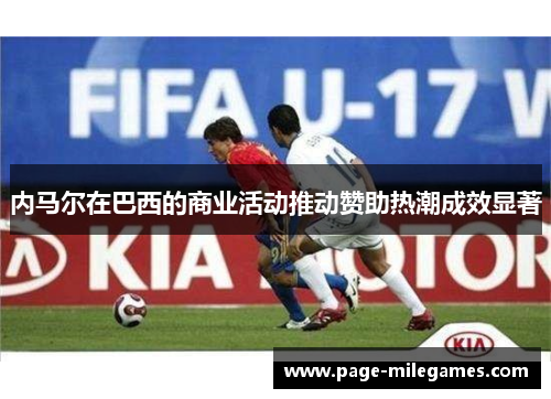 内马尔在巴西的商业活动推动赞助热潮成效显著