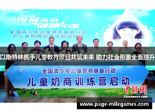 以斯特林携手儿童教育项目共筑未来 助力社会形象全面提升