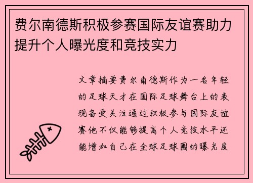 费尔南德斯积极参赛国际友谊赛助力提升个人曝光度和竞技实力