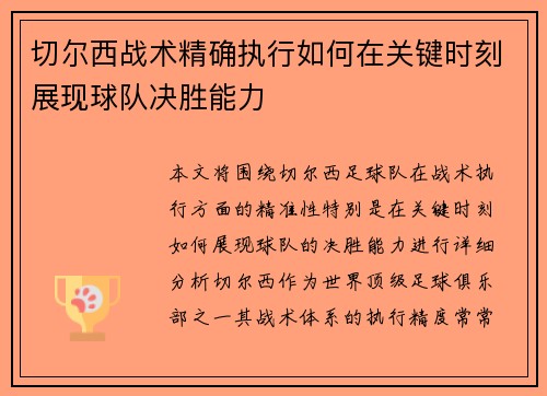 切尔西战术精确执行如何在关键时刻展现球队决胜能力