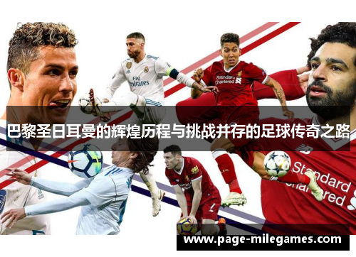 巴黎圣日耳曼的辉煌历程与挑战并存的足球传奇之路