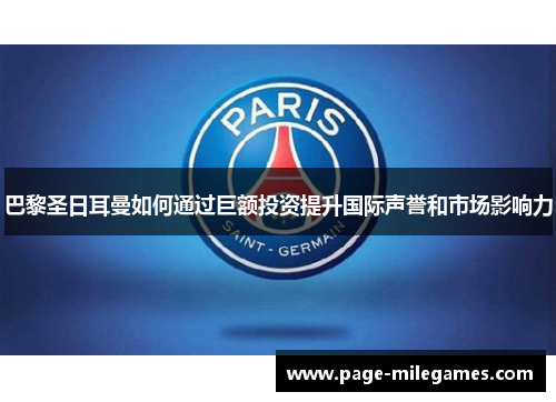 巴黎圣日耳曼如何通过巨额投资提升国际声誉和市场影响力