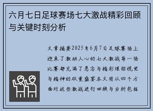 六月七日足球赛场七大激战精彩回顾与关键时刻分析