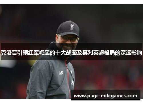 克洛普引领红军崛起的十大战略及其对英超格局的深远影响