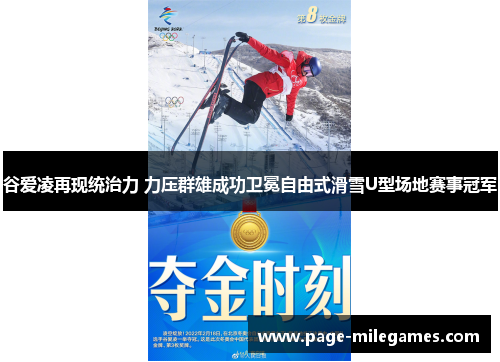 谷爱凌再现统治力 力压群雄成功卫冕自由式滑雪U型场地赛事冠军