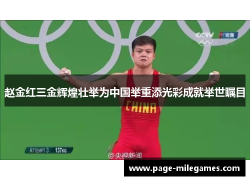 赵金红三金辉煌壮举为中国举重添光彩成就举世瞩目