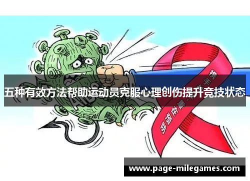 五种有效方法帮助运动员克服心理创伤提升竞技状态