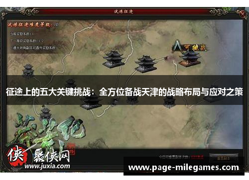 征途上的五大关键挑战:全方位备战天津的战略布局与应对之策
