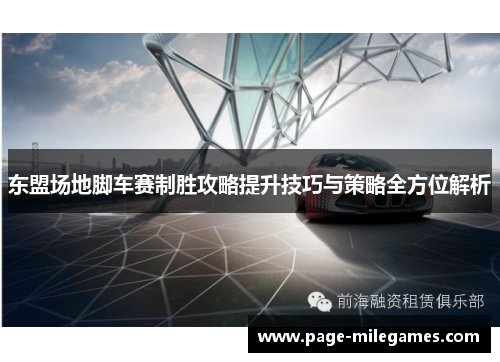 东盟场地脚车赛制胜攻略提升技巧与策略全方位解析