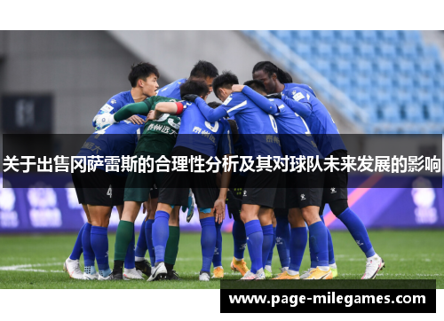 关于出售冈萨雷斯的合理性分析及其对球队未来发展的影响