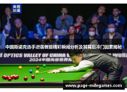 中国斯诺克选手逆袭晋级精彩瞬间分析及其背后冷门因素揭秘