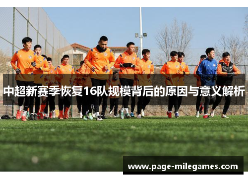 中超新赛季恢复16队规模背后的原因与意义解析