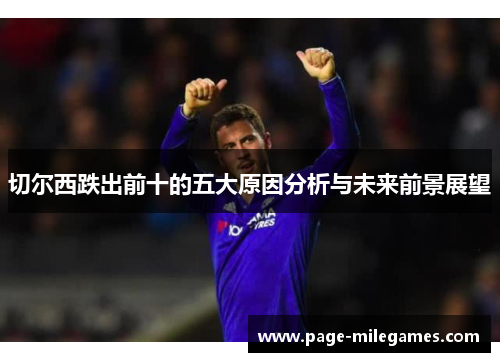 切尔西跌出前十的五大原因分析与未来前景展望