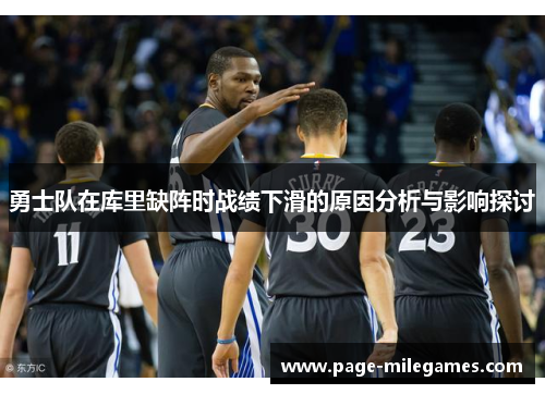 勇士队在库里缺阵时战绩下滑的原因分析与影响探讨 勇士队在库里缺阵时战绩下滑的原因分析与影响探讨