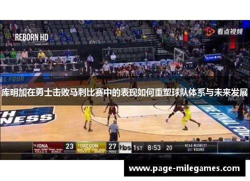 库明加在勇士击败马刺比赛中的表现如何重塑球队体系与未来发展 库明加在勇士击败马刺比赛中的表现如何重塑球队体系与未来发展