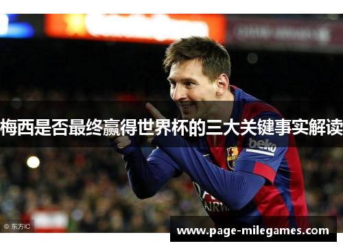 梅西是否最终赢得世界杯的三大关键事实解读