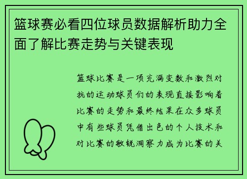 篮球赛必看四位球员数据解析助力全面了解比赛走势与关键表现 篮球赛必看四位球员数据解析助力全面了解比赛走势与关键表现