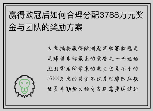 赢得欧冠后如何合理分配3788万元奖金与团队的奖励方案 赢得欧冠后如何合理分配3788万元奖金与团队的奖励方案