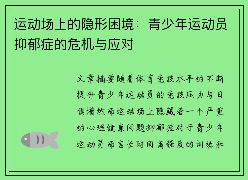 运动场上的隐形困境:青少年运动员抑郁症的危机与应对 运动场上的隐形困境:青少年运动员抑郁症的危机与应对