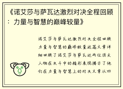 《诺艾莎与萨瓦达激烈对决全程回顾:力量与智慧的巅峰较量》 《诺艾莎与萨瓦达激烈对决全程回顾:力量与智慧的巅峰较量》