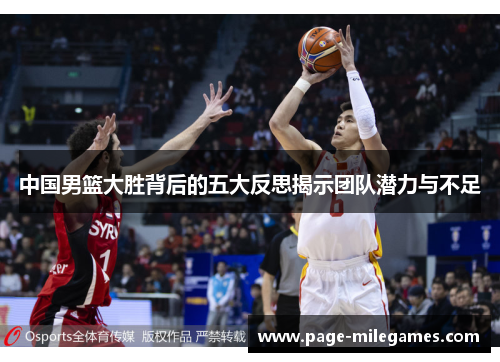 中国男篮大胜背后的五大反思揭示团队潜力与不足 中国男篮大胜背后的五大反思揭示团队潜力与不足