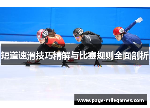 短道速滑技巧精解与比赛规则全面剖析