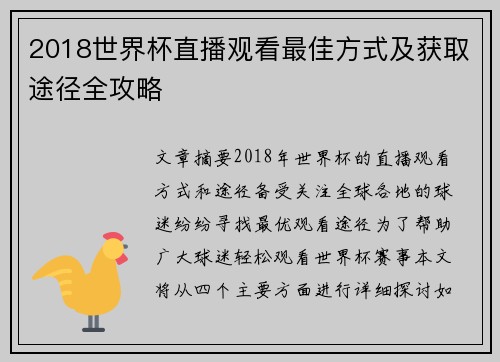 2018世界杯直播观看最佳方式及获取途径全攻略
