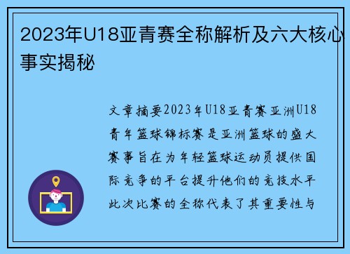 2023年U18亚青赛全称解析及六大核心事实揭秘