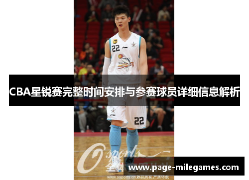 CBA星锐赛完整时间安排与参赛球员详细信息解析