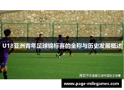 U18亚洲青年足球锦标赛的全称与历史发展概述