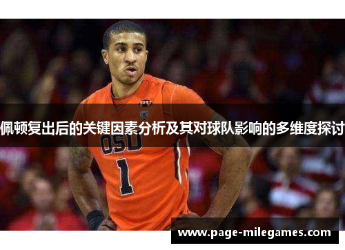 佩顿复出后的关键因素分析及其对球队影响的多维度探讨