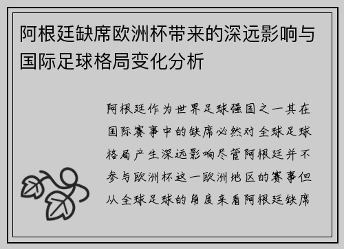 阿根廷缺席欧洲杯带来的深远影响与国际足球格局变化分析