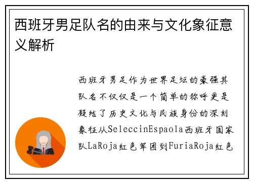 西班牙男足队名的由来与文化象征意义解析