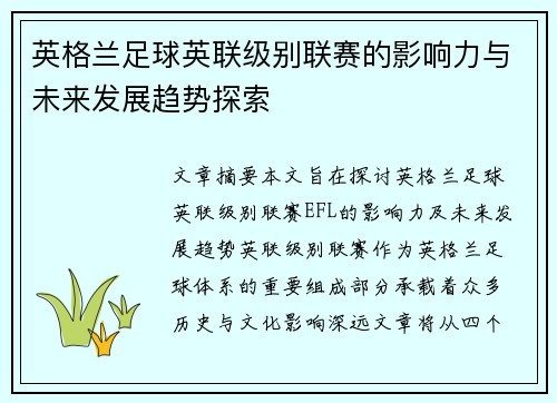 英格兰足球英联级别联赛的影响力与未来发展趋势探索