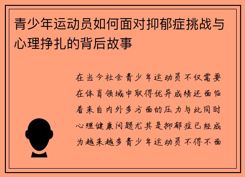青少年运动员如何面对抑郁症挑战与心理挣扎的背后故事