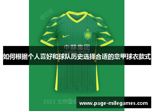 如何根据个人喜好和球队历史选择合适的意甲球衣款式