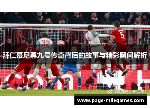 拜仁慕尼黑九号传奇背后的故事与精彩瞬间解析