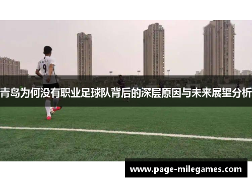 青岛为何没有职业足球队背后的深层原因与未来展望分析