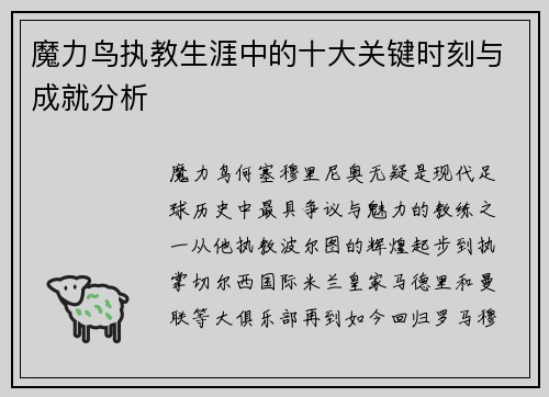 魔力鸟执教生涯中的十大关键时刻与成就分析