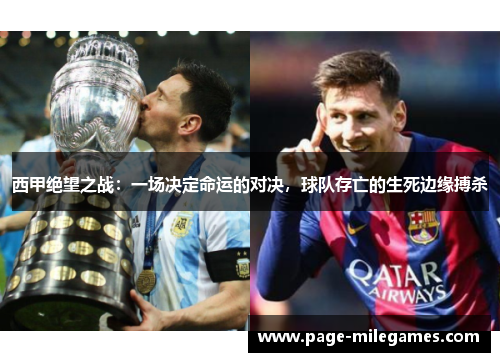 西甲绝望之战：一场决定命运的对决，球队存亡的生死边缘搏杀