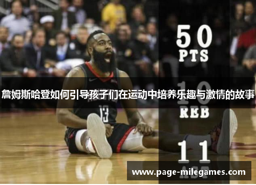 詹姆斯哈登如何引导孩子们在运动中培养乐趣与激情的故事