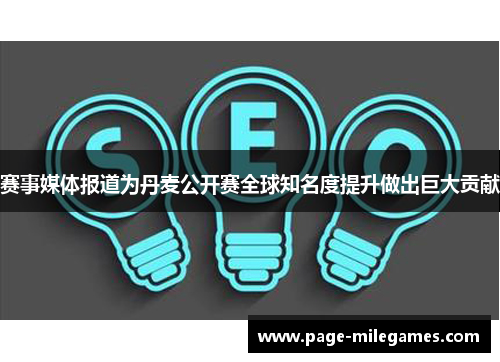 赛事媒体报道为丹麦公开赛全球知名度提升做出巨大贡献