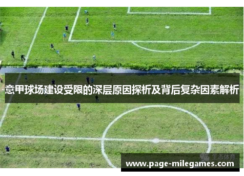意甲球场建设受限的深层原因探析及背后复杂因素解析 意甲球场建设受限的深层原因探析及背后复杂因素解析