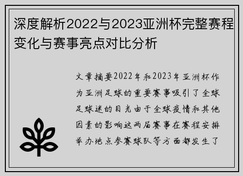 深度解析2022与2023亚洲杯完整赛程变化与赛事亮点对比分析