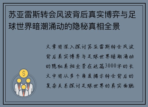 苏亚雷斯转会风波背后真实博弈与足球世界暗潮涌动的隐秘真相全景 苏亚雷斯转会风波背后真实博弈与足球世界暗潮涌动的隐秘真相全景