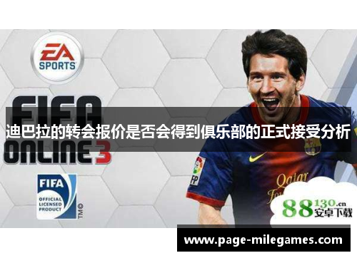 迪巴拉的转会报价是否会得到俱乐部的正式接受分析 迪巴拉的转会报价是否会得到俱乐部的正式接受分析