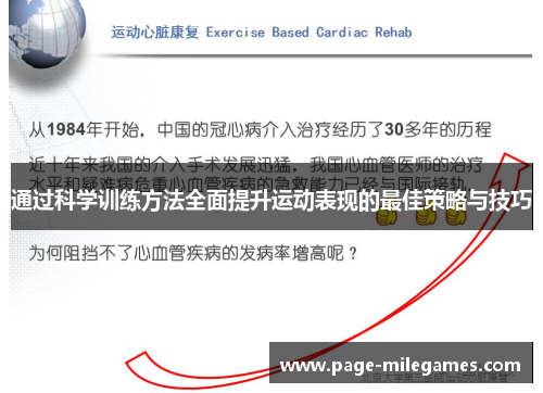 通过科学训练方法全面提升运动表现的最佳策略与技巧 通过科学训练方法全面提升运动表现的最佳策略与技巧