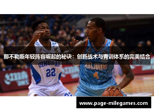 那不勒斯年轻阵容崛起的秘诀：创新战术与青训体系的完美结合