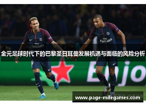 金元足球时代下的巴黎圣日耳曼发展机遇与面临的风险分析 金元足球时代下的巴黎圣日耳曼发展机遇与面临的风险分析